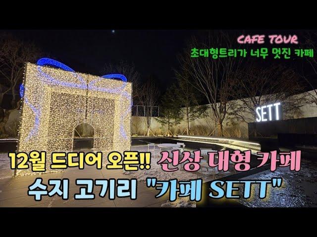 [분당/수지 고기리 신상대형카페]12월에 드디어 오픈하자마자 난리난신상대형카페 SETT. 초대형트리맛집.카페.브런치 다이닝까지하는 맛집카페.통창뷰 산뷰 멋진 카페.서울근교데이트@