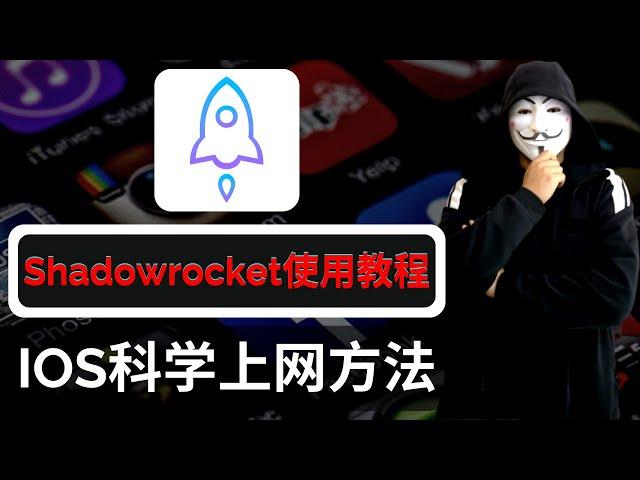 IOS科学上网翻墙必备，小火箭Shadowrocket教程！学会并熟练运用，看这一期视频就足够了！