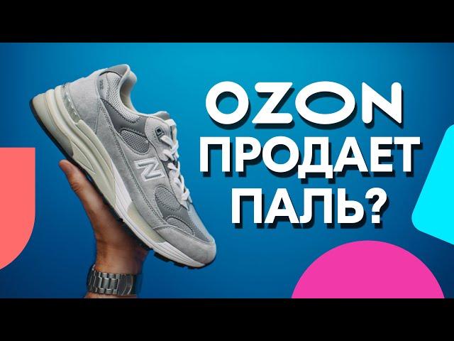 Как OZON вас обманывает!