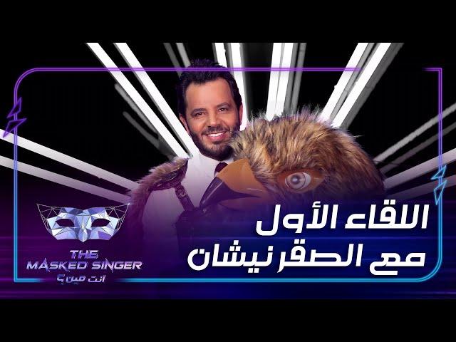 نيشان يصدم الجميع بعد تنكره في شخصية الصقر وهذا أول تعليق له بعد هذه التجربة