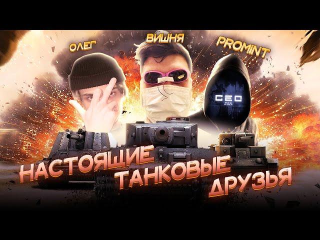 Танковые друзья: Вишня, Олег и ProMint 