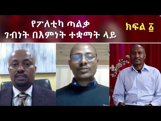 MK TV መድሎት | የፖለቲካ ጣልቃ ገብነት በእምነት ተቋማት ላይ