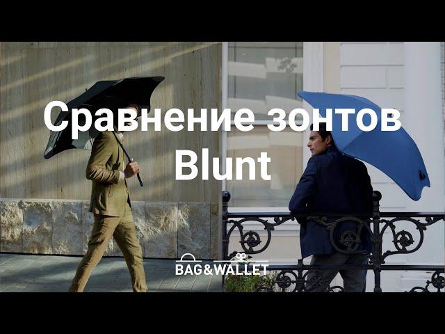 Сравнение зонтов Blunt: Metro, Classic, Executive и Sport