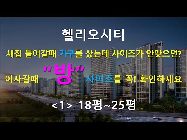 헬리오시티_16_방사이즈_18평~25평