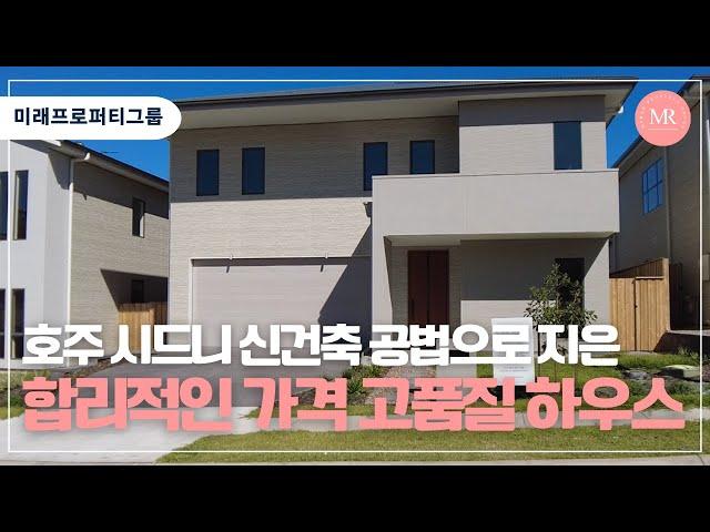 [랜선인펙] 호주 부동산 시드니에서 신건축 공법으로 지어 합리적 가격의 고품질 하우스를 소개합니다 | 미래프로퍼티그룹 | 호주 부동산 | Mirae Property Group