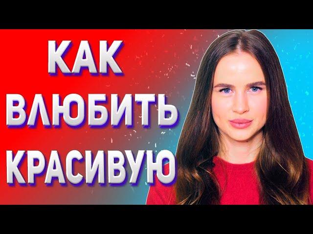 Как понравиться красивой девушке . Как влюбить красивую девушку ?