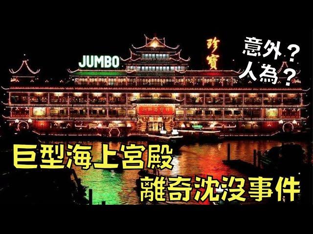 巨型海上宮殿離奇沉沒，種種疑點引發網民猜測：「不是意外‼️」｜珍寶海鮮舫沉沒事件｜叉雞