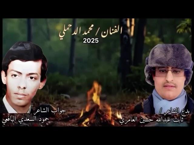 #2025 #الدحملي (السياسة بحر ماهي شطارة) بدع #ثابت العامري وجواب الشاعر الكبير #حمود السعدي #اليافعي
