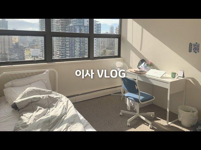 ep.9) 나 드디어 이사했다!! 홈스테이 살지말고 룸쉐어 하세요 생활비 송금 꿀팁 전수(feat. 모인)