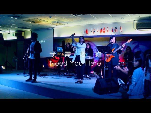 HWPAP Worship - 我需要祢 Need You Here / 萬民敬拜