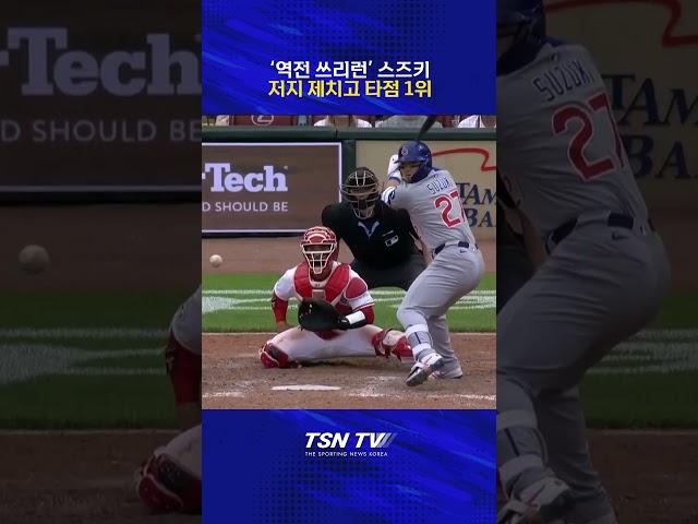 [MLB] '저지를 저지한다' 스즈키, 역전 3점 홈런 폭발! 저지 제치고 타점 1위 등극 #스즈키세이야 #애런저지 #스즈키홈런 #메이저리그 #해외야구