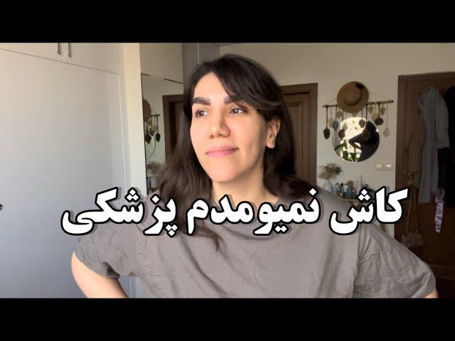 ولاگ دو هفته تا امتحان|تازه فهمیدم روحیه‌‌ام‌ به پزشکی نمیخورهچه فایده‍️