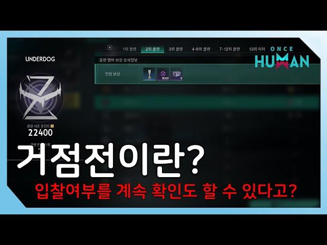 거점전이란 무엇인가? 상위클랜장도 모르는 정보 알려드립니다 #원스휴먼