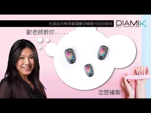 美甲教室/凝膠款式一孔雀羽毛款／美甲款式教學／diami 款式美甲款式教學／美甲上神歐玟利／璀璨美甲補習班／美甲