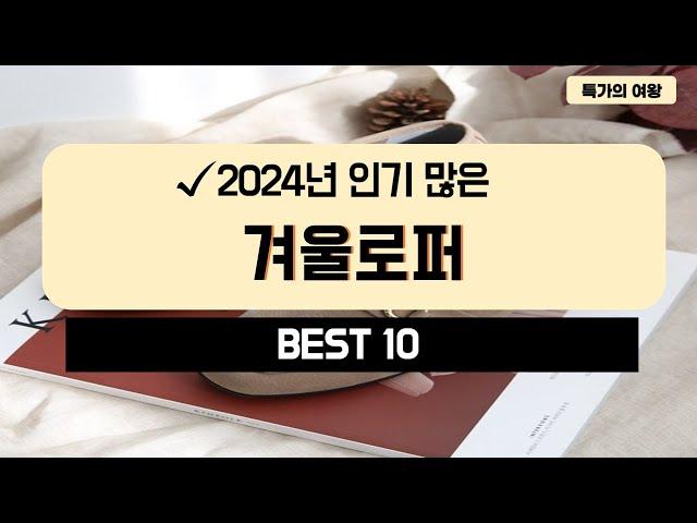 2024년 가성비 겨울로퍼 추천 TOP10