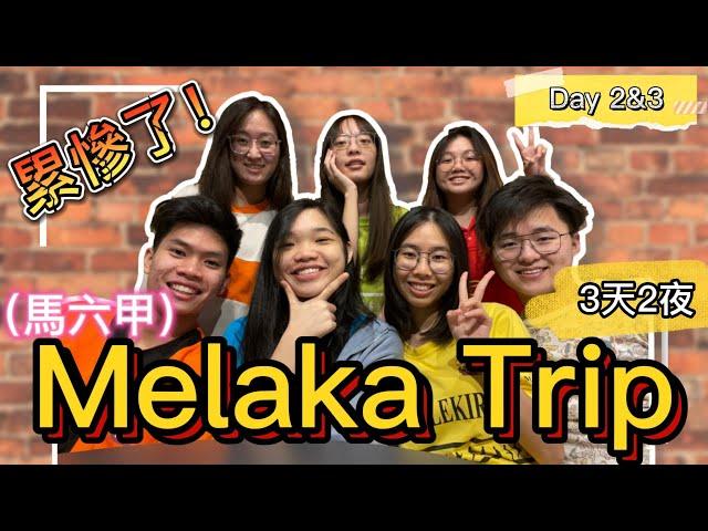 【3 天2 夜 Melaka Airbnb 下】｜第二天的馬六甲行程超滿，然後又趕！讓我們大家都累慘了！【Ling's VLOG 07 下】