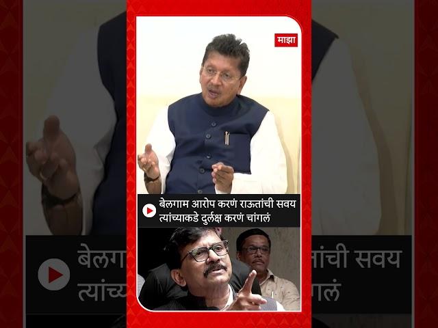 Deepak Kesarkar : बेलगाम आरोप करणं राऊतांची सवय त्यांच्याकडे दुर्लक्ष करणं चांगलं
