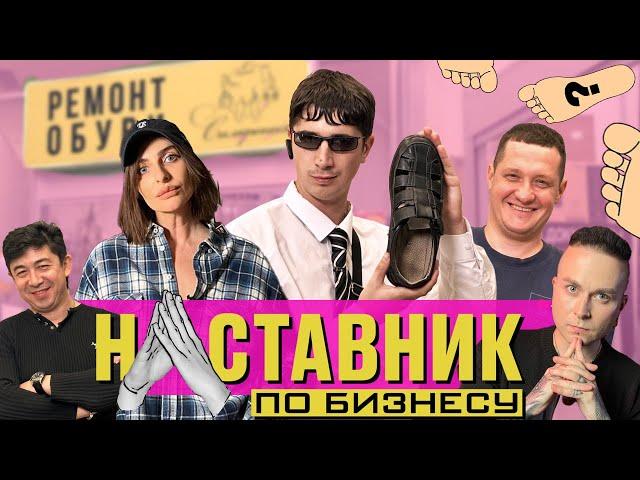 НАСТАВНИК ПО БИЗНЕСУ #8 Нога Кати Варнавы спасла Ремонт Обуви.