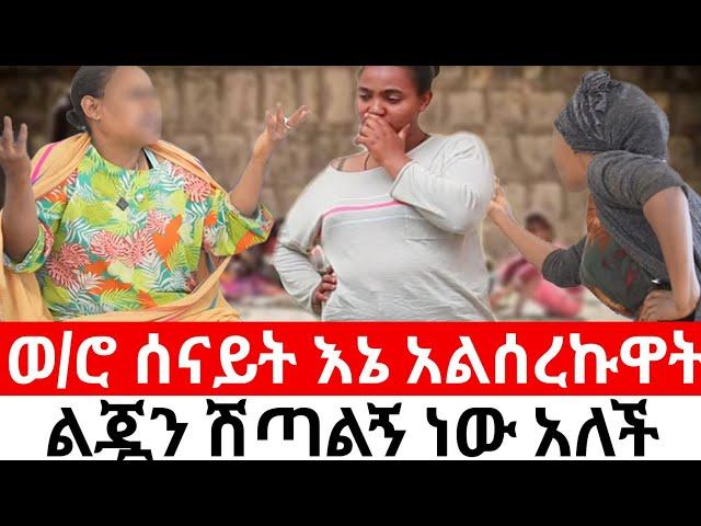 ወ/ሮ ሰናይት ልጅትዋን የሸጠልኝ አስመላሽ ነው አስመላሽ ማነው|መፍትሔ  | #ዱካ_ሾው_duka_show |ynesr ayne|#የንስር_አይን |#Gojo_tube