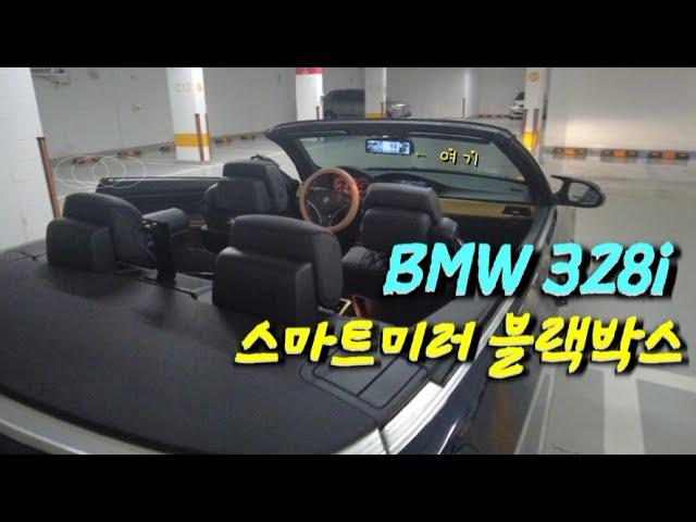 (BMW |328i) 16년된 독일썩차에 룸미러 블랙박스 시공하기 | E93 328I 컨버터블  #bmw #automobile #e93 #자동차관리 #룸미러블랙박스