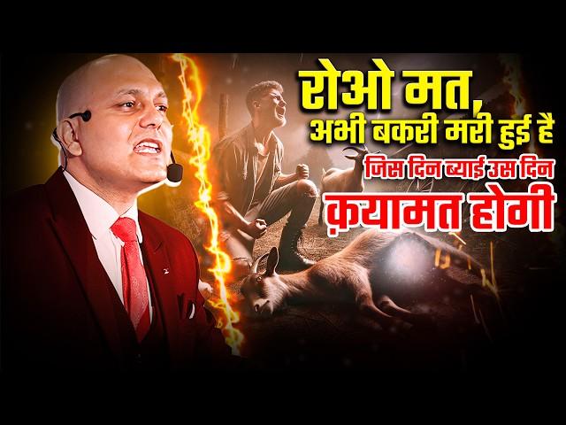 रोओ मत, अभी बकरी मरी हुई है जिस दिन ब्याई उस दिन क़यामत होगी | Harshvarrdhan Jain | 7690030010