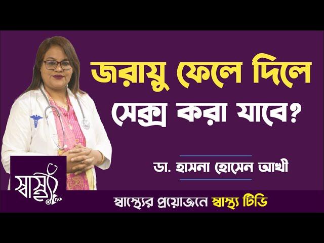 জরায়ু ফেলে দিলে সে-ক্স করতে কি সমস্যা হবে? — জরায়ু না থাকলে বা জরায়ু ছাড়াই যৌন মিলন সম্ভব?