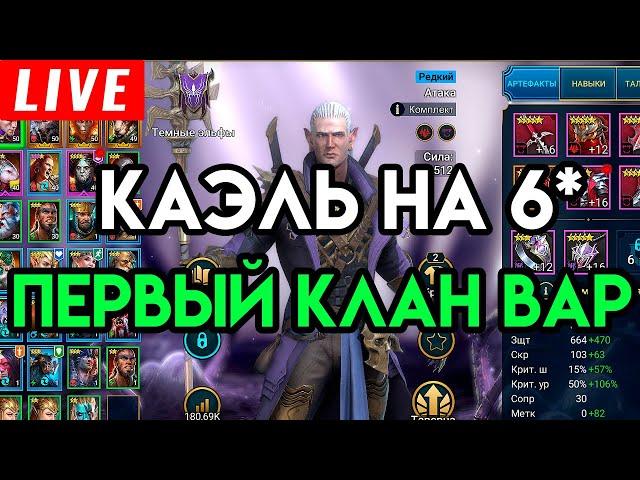 RAID Shadow Legends | УЖЕ НЕ ХЕЙТЕР ИГРЫ? ПЕРЕВОЖУ КАЭЛЯ НА 6* В РЕЙДЕ | ДЕНЬ 6 F2P 100%