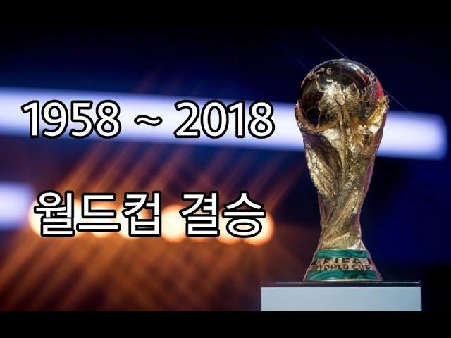 역대 월드컵 결승전 골모음 (1958 ~ 2018)