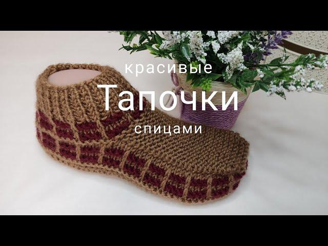 Простые тапочки спицами. САМАЯ УДАЧНАЯ МОДЕЛЬ! 