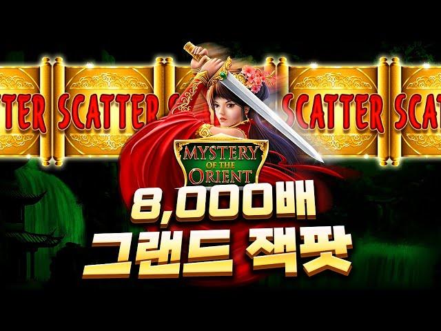 [슬롯][슬롯머신] 미스터리 오브 더 오리언트 x8,000배!! Pragmatic Play Mystery of the Orient x8,000배 GRAND JACKPOT!!