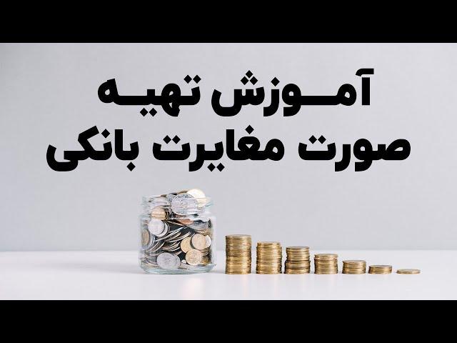 آموزش تهیه صورت مغایرت بانکی به صورت ساده