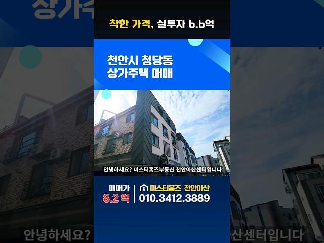 천안 청당동 상가주택 매매. 8억대 착한가격. 실투자 6.6억