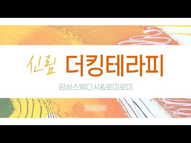 ▶신림 더킹테라피◀ 새롭게 리뉴얼되어 업그레이드 된 스웨디시 마사지