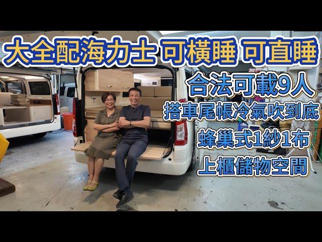 大全配海力士 可橫睡 可直睡 冷氣這樣裝 可用車尾帳