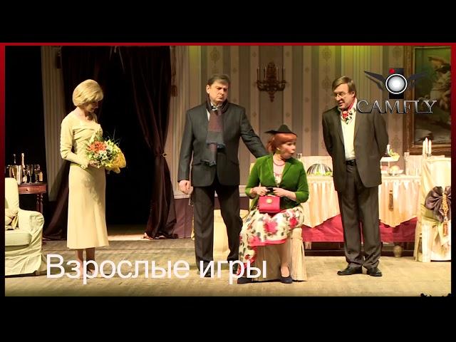 "Взрослые игры"     спектакл № 1