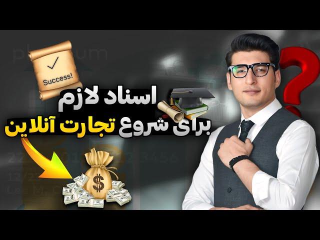 اسناد لازم برای شروع تجارت انلاین-Necessary documents to start online business