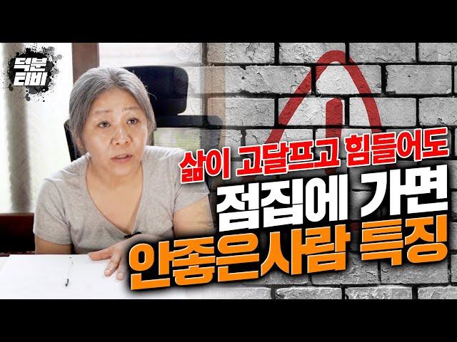 아무리 힘들고 삶이 고달파도 점집에 가면 안되는 사람이있다?! 너무 XX한 사람이 점보는건 추천하지 않습니다..!