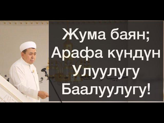 Жума баян; "Арафа" күндүн Улуулугу-Баалуулугу!  Шейх Абдишүкүр Нарматов.  9.08.2019.