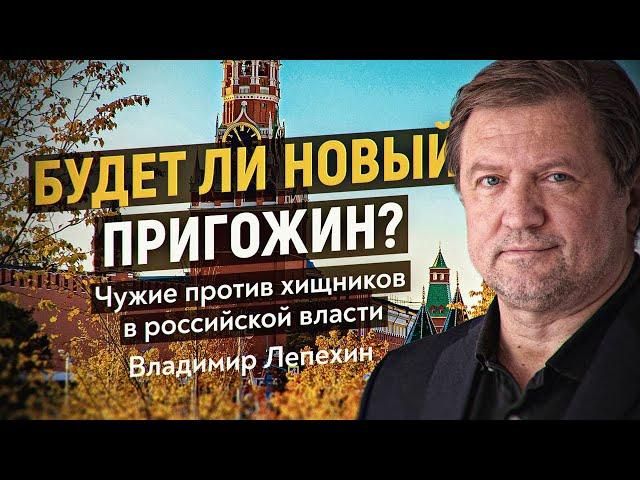 Роковая ошибка опричника Путина. Как устроено «Политбюро» РФ. Владимир Лепехин