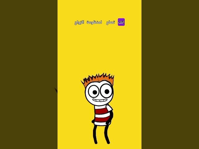 نصيحة قبل ان تتزوج #كوميدي #فرفشه #ضحك #تحشيش #اكسبلور #نهفات #مقاطع_مضحكة #افلام_كرتون_مضحكة #funny