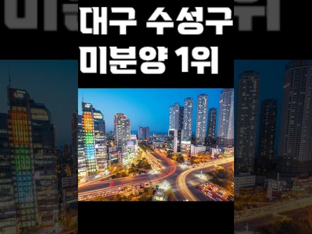 대구 수성구 아파트 미분양 최다 대구경북 아파트 전국 1위 미분양 고비 1 부동산동향전망