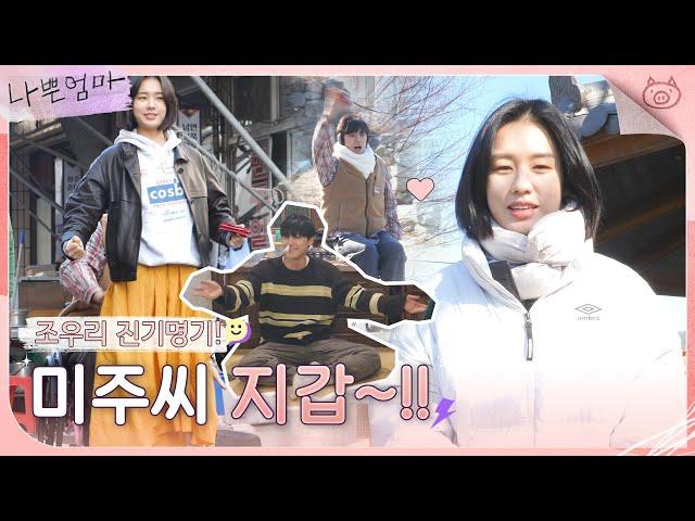 [메이킹] 우리집 장롱에서 사람이 나왔어요..지갑 찾아서 조우리의 진기명기 쇼쇼쇼 | 나쁜엄마 The Good Bad Mother