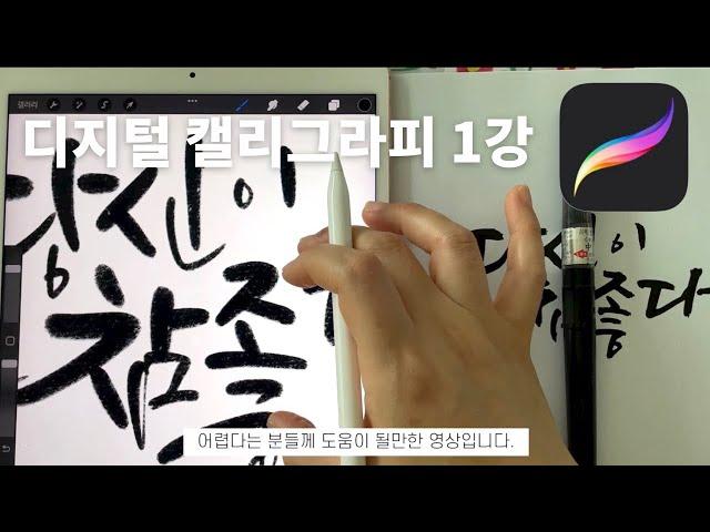 왕초보 수업 1장, 붓펜 브러시 2종 만들기  @10m_calligraphy