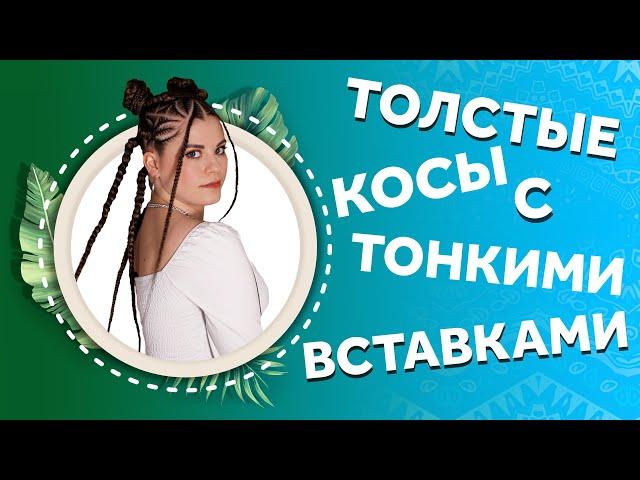 УТОЛЩЕННЫЕ КОСЫ С ТОНКИМИ ВСТАВКАМИ. AFROMARI