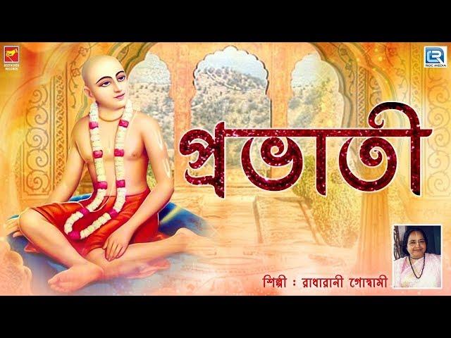 প্রভাতী | Pravati | Radharani Goswami | Lila Kirtan | Devotional | Bengali