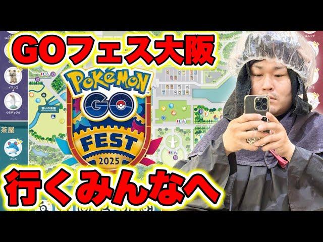 GOフェス大阪2025参加するみんなへ