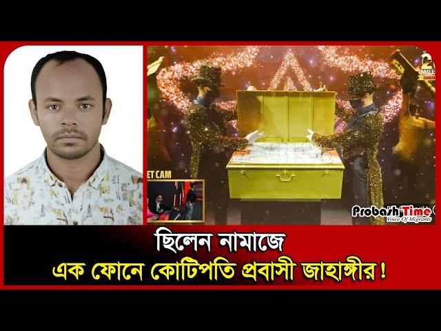 ছিলেন নামাজে, এক ফোনে কোটিপতি প্রবাসী জাহাঙ্গীর! | Dubai Big Ticket | Probash Time