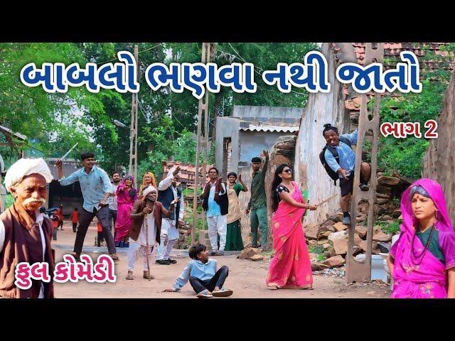 બાબલો ભણવા નથી જાતો ભાગ 2 | Comedian vipul | gujarati comedy