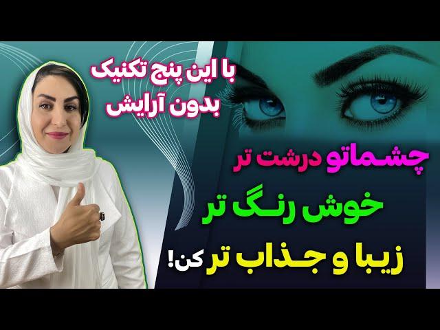 با این راهکارهای طبیعی چشمانت رو خوش رنگ تر و درشت تر کن! | رفع افتادگی، چروک، تیرگی و پف دور چشم