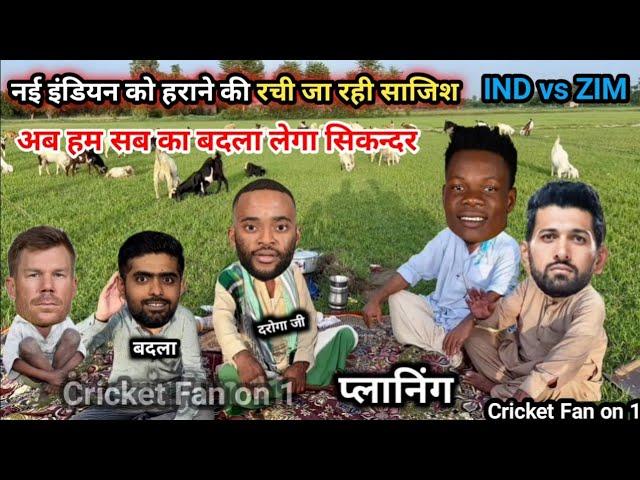 बबूमा ने नई इंडियन को हराने की प्लानिंग | T20 IND vs ZIM | Cricket Camedy